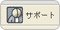 サポート