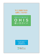 OHIS活用ガイド