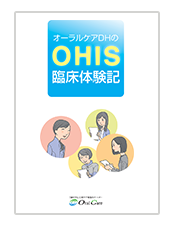 OHIS臨床体験記