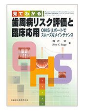 見てわかる！歯周病リスク評価と臨床応用