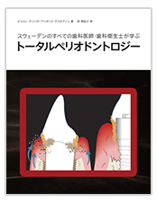 トータルペリオドントロジー