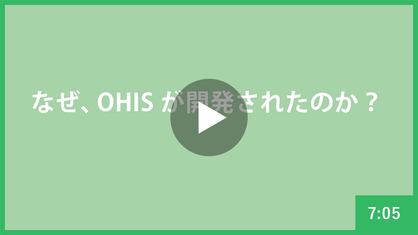 なぜ、OHISが開発されたのか？