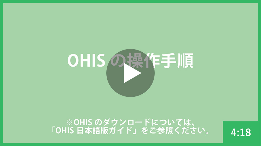 OHISの操作手順