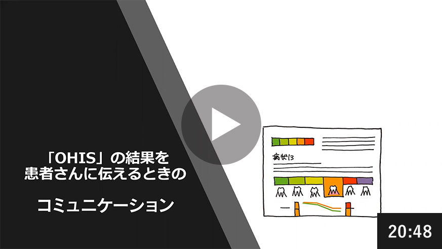 歯周病リスク評価（OHISとは……）
